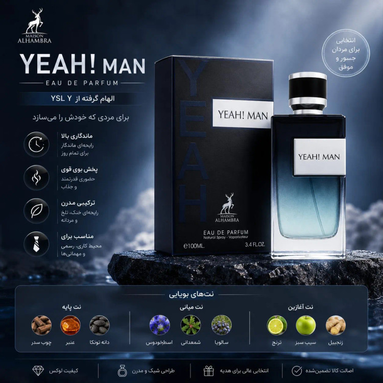عطر ادکلن میسون الحمبرا YEAH! MAN ادوپرفیوم مردانه 100 میل الهام گرفته از YSL Y