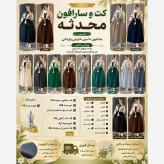 کت و سارافون محدثه شانتون و لنین خارجی فری سایز تا 48